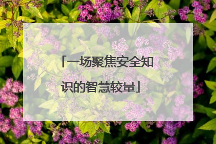 一场聚焦安全知识的智慧较量
